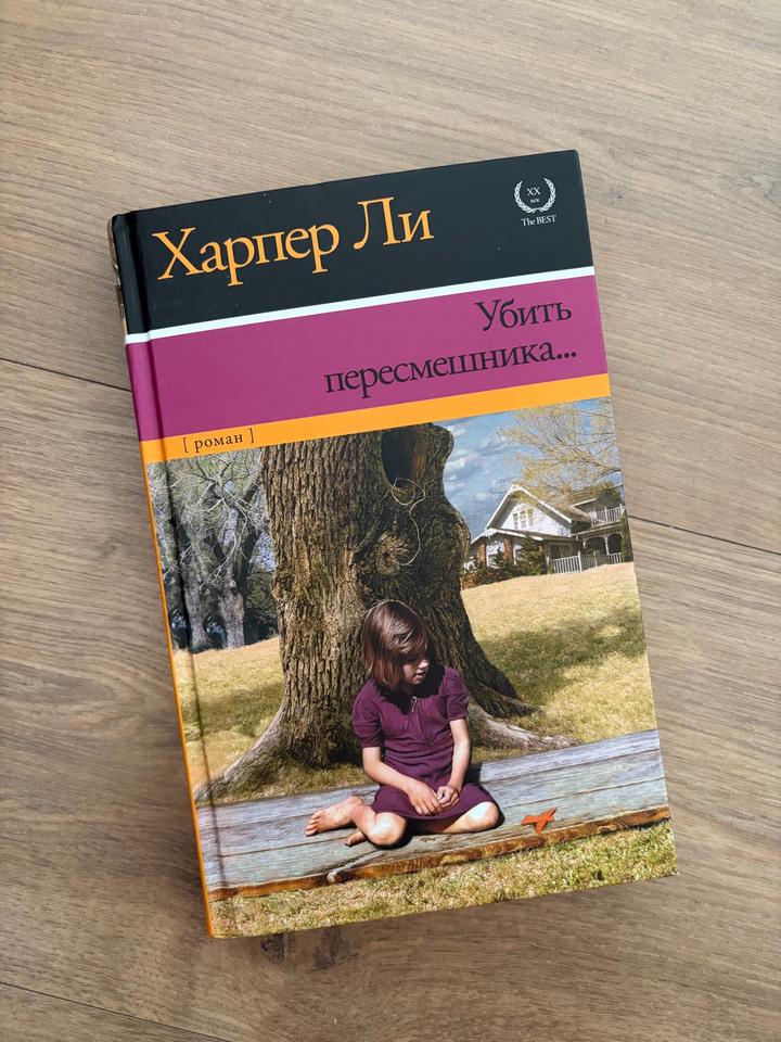 Харпер Ли - Убить пересмешника...