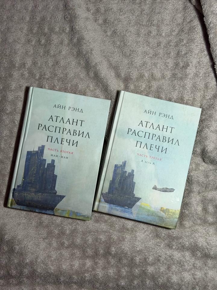 Цена за обе книги вместе! Атлант расправил плечи 2 и 3 части