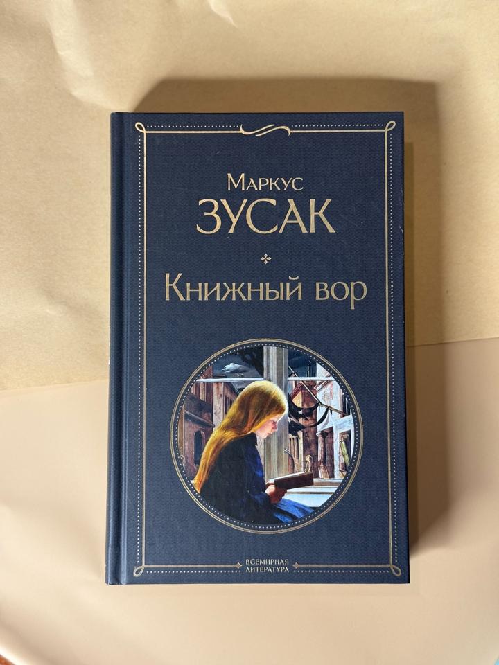 Книжный вор