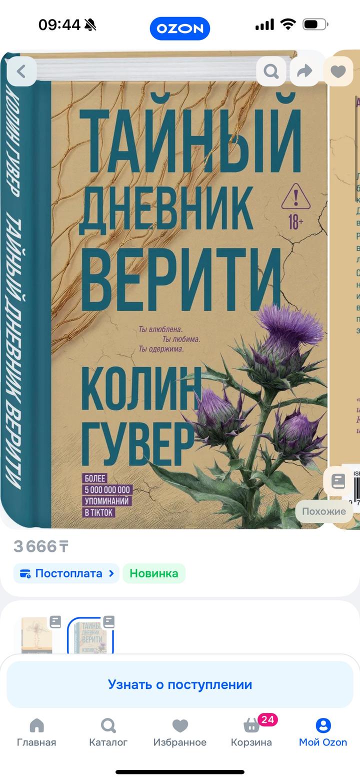 Тайный дневник Верити, Колин Гувер