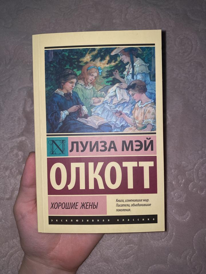 «Хорошие жены», Л. М. Олкотт