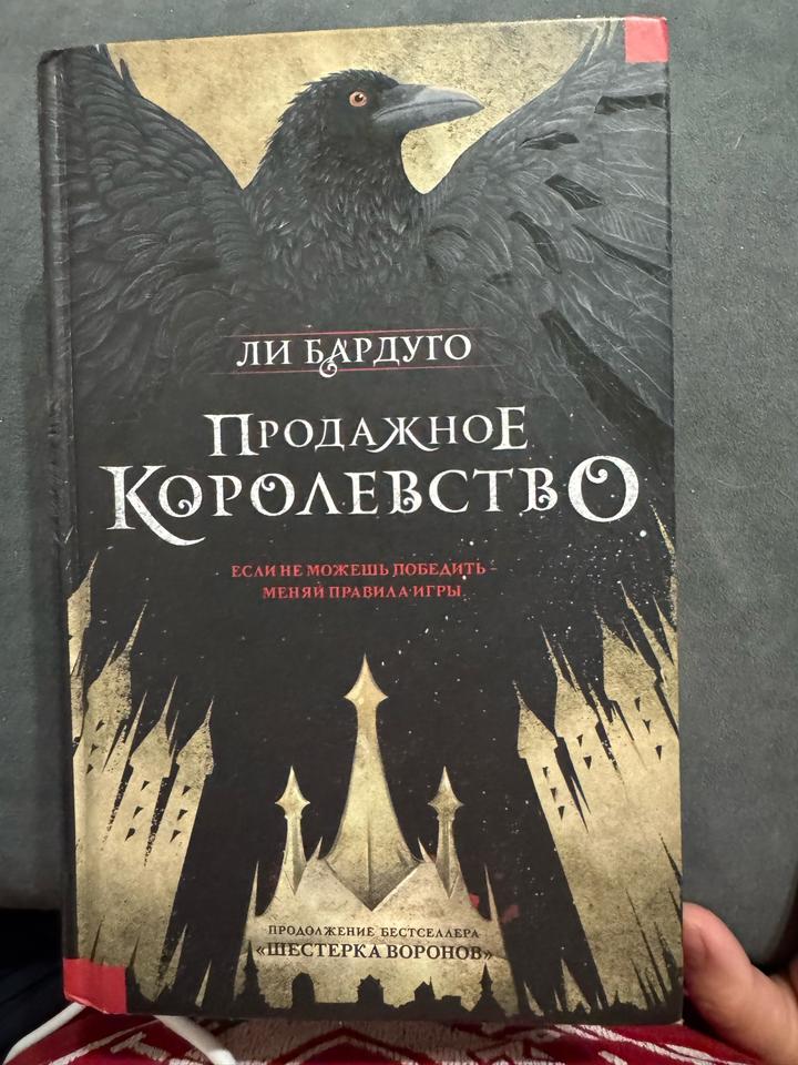 Продажное королевство