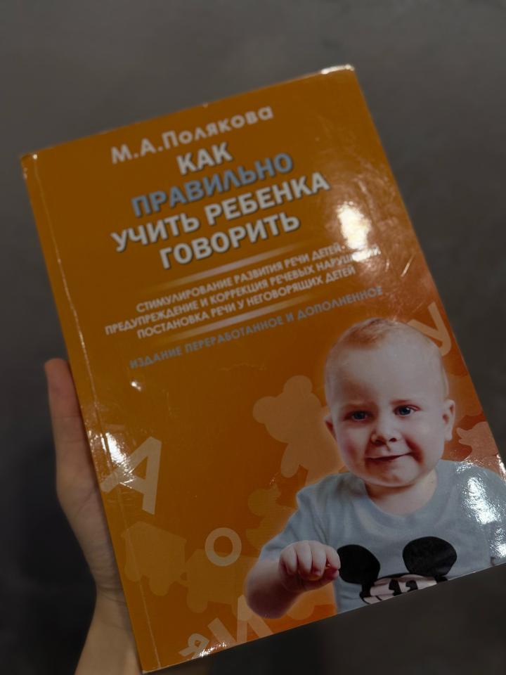 Книга Как правильно учить ребенка говорить