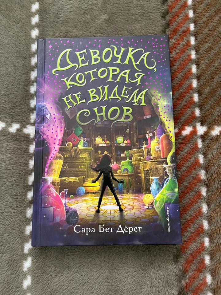 Девочка, которая не видела снов