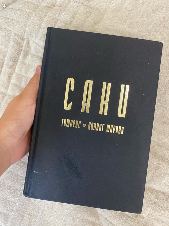 Саки: Томирис. Подвиг Ширака