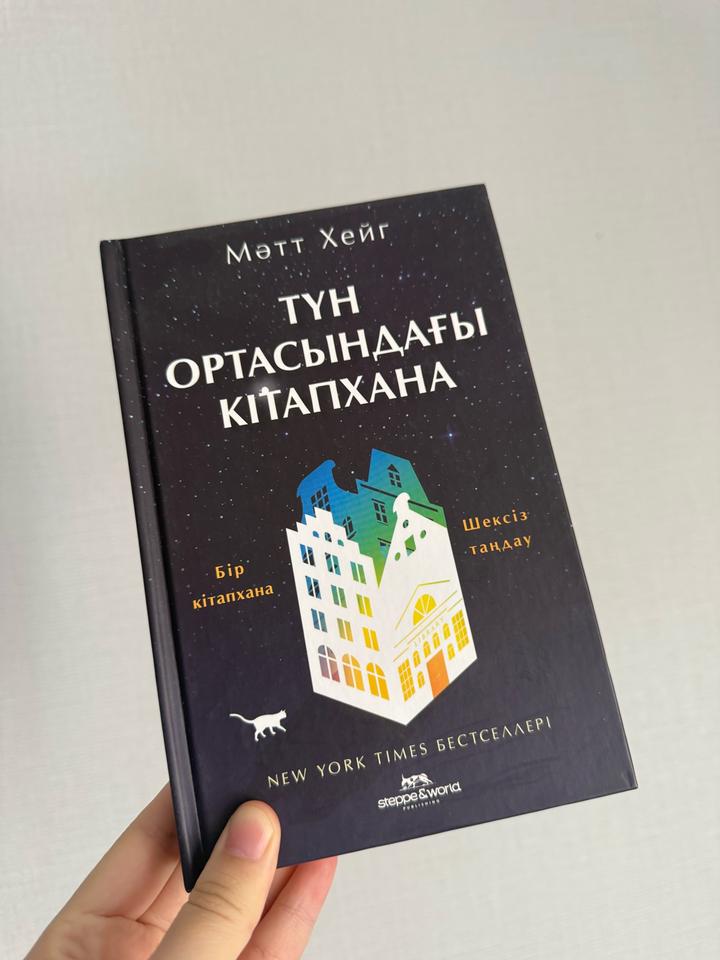 Түн ортасындағы кітапхана