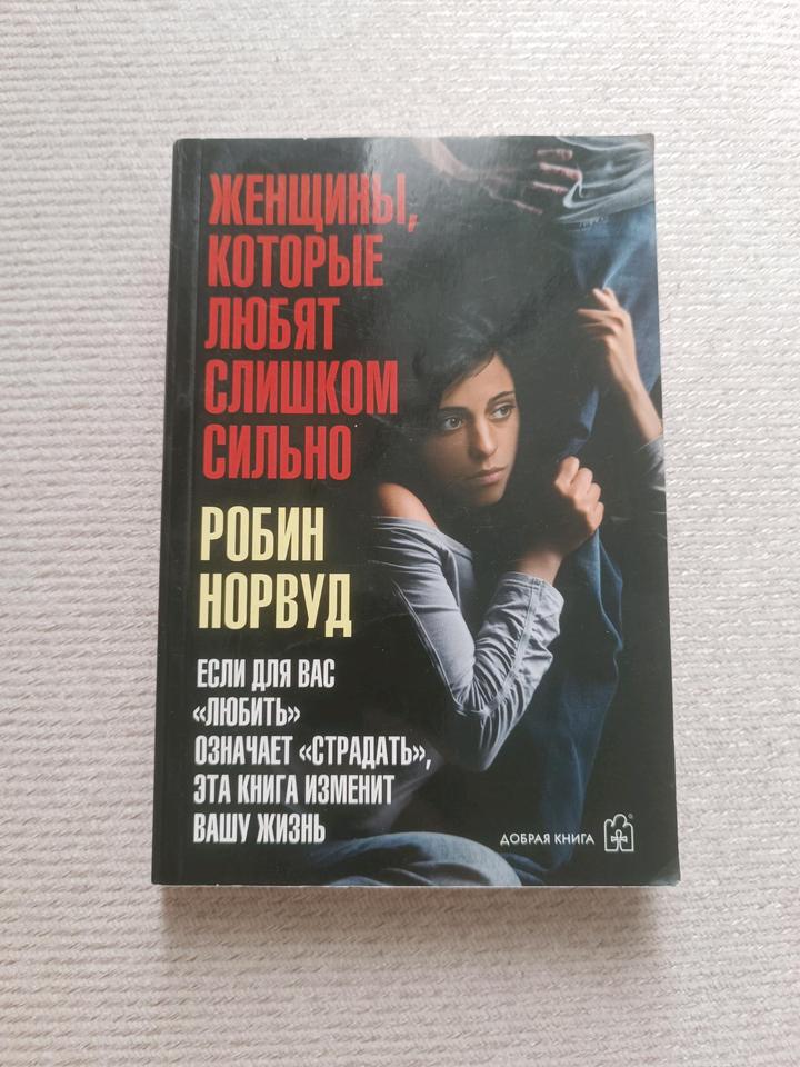 Женщины которые любят слишком сильно