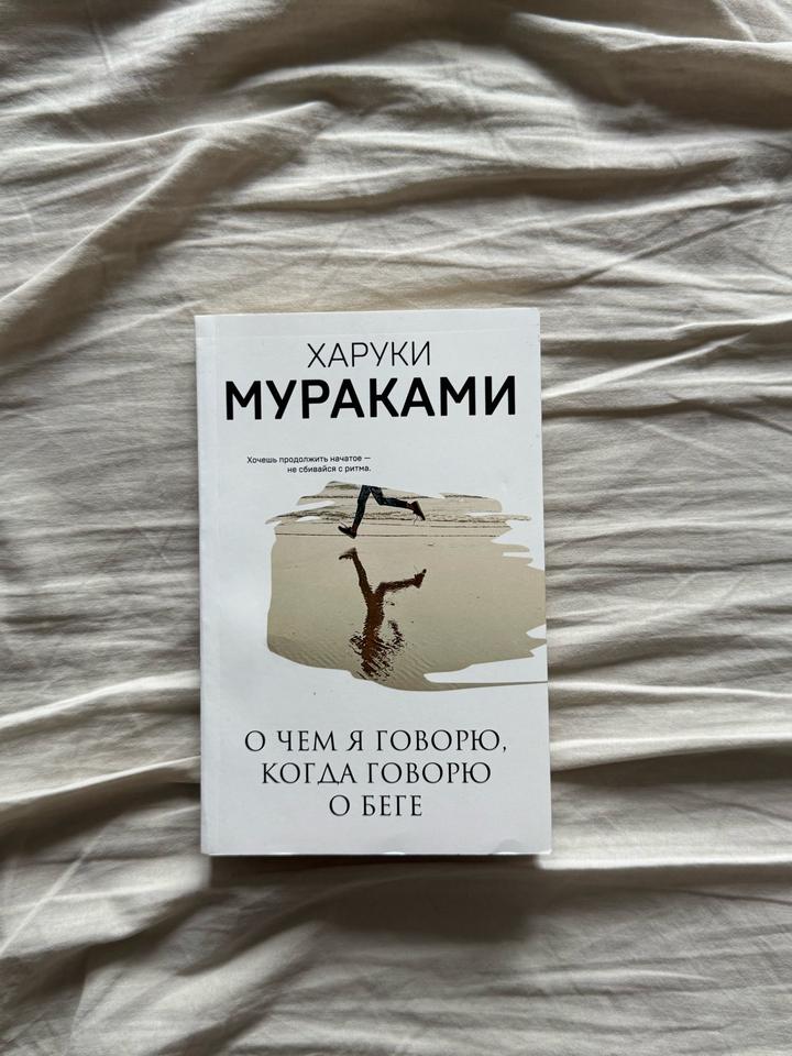 О чем я говорю, когда говорю о беге