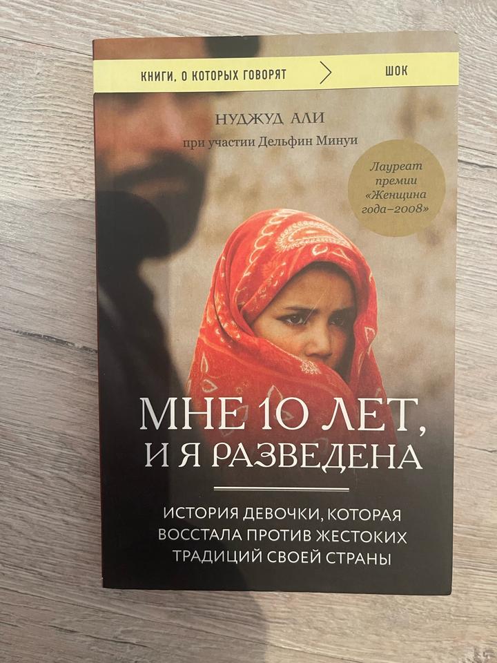 Нуджуд Али (Дельфин Минуи) «Мне 10 лет, и я разведена»