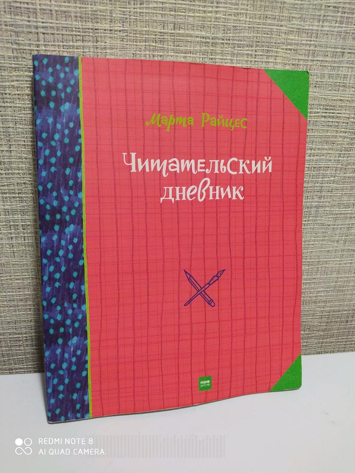 Читательский дневник