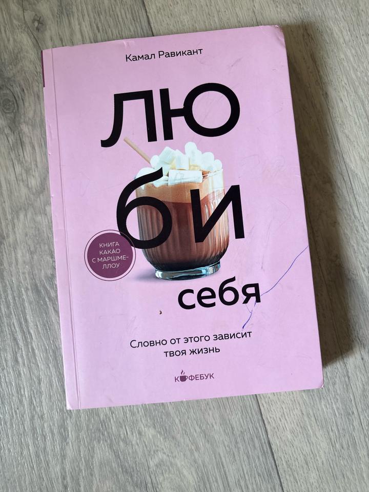 Люби себя