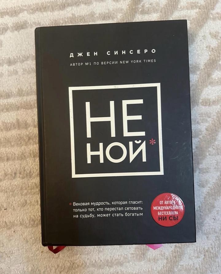 НЕ НОЙ