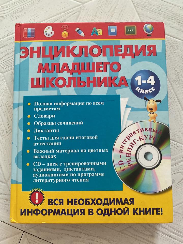 Энциклопедия младшего школьника