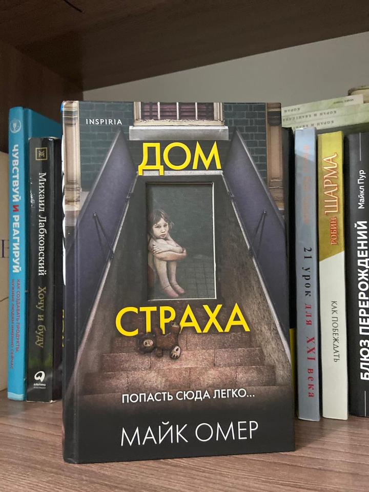 Дом страха