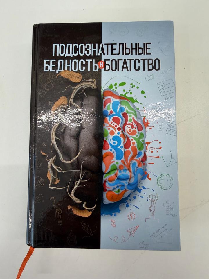 Подсознательные бедность и богатство