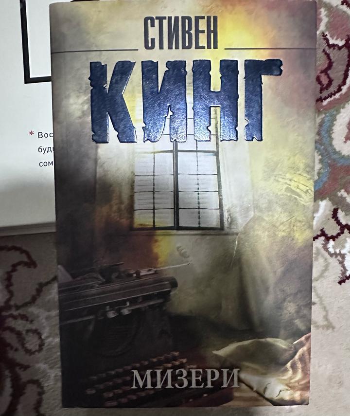 Мизери