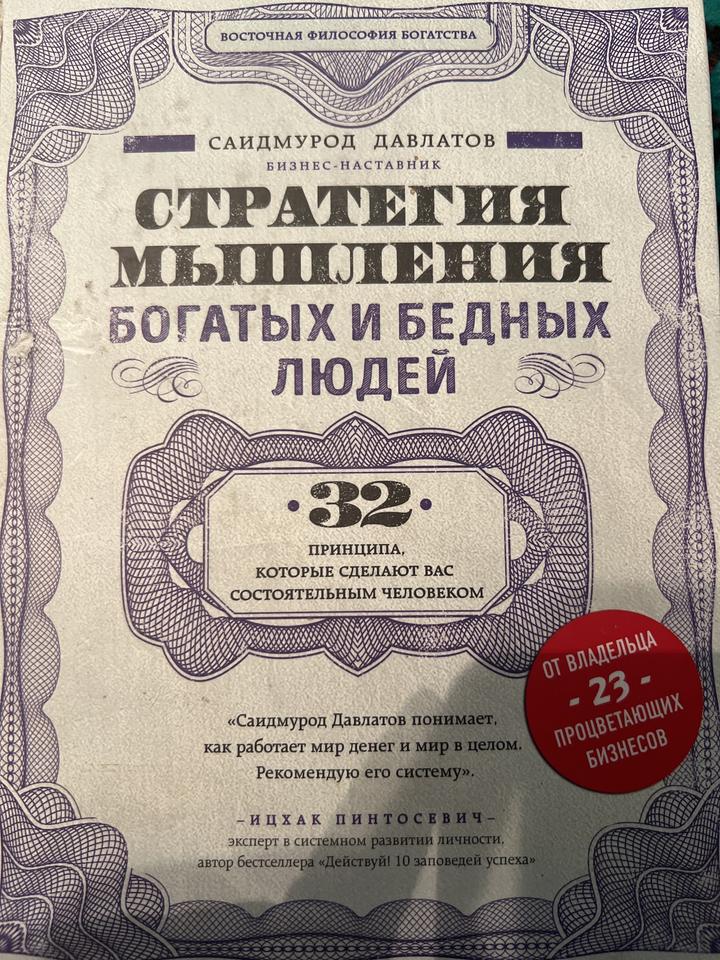 Стратегия мышления богатых и бедных людей