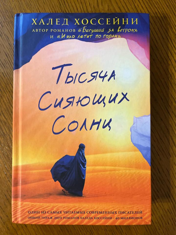 Тысяча сияющих солнц