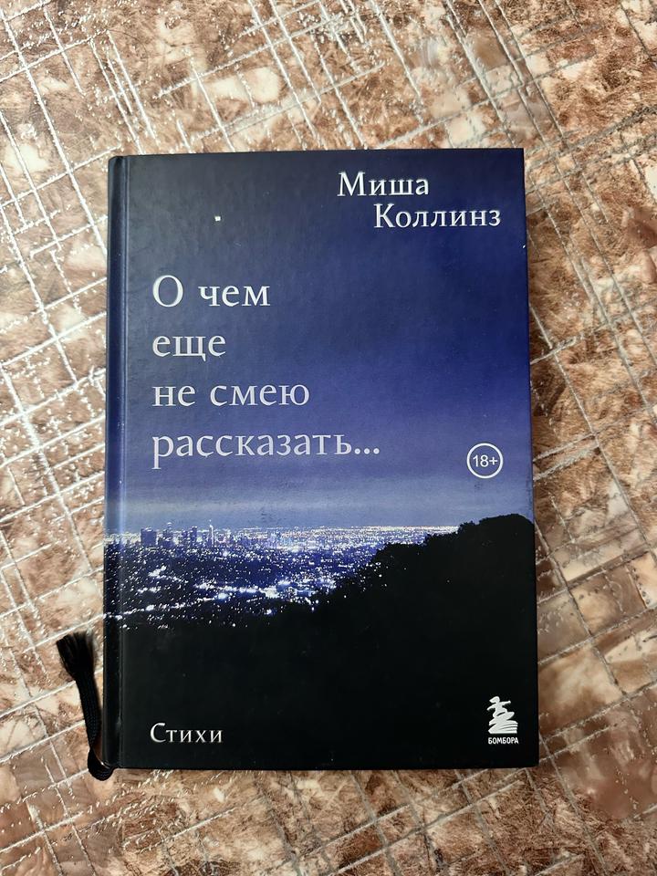 О чем еще не смею рассказать...