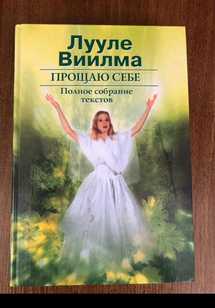Прощаю себе. Полное собрание текстов