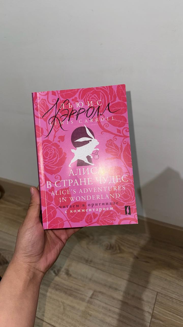 Алиса в Стране Чудес
