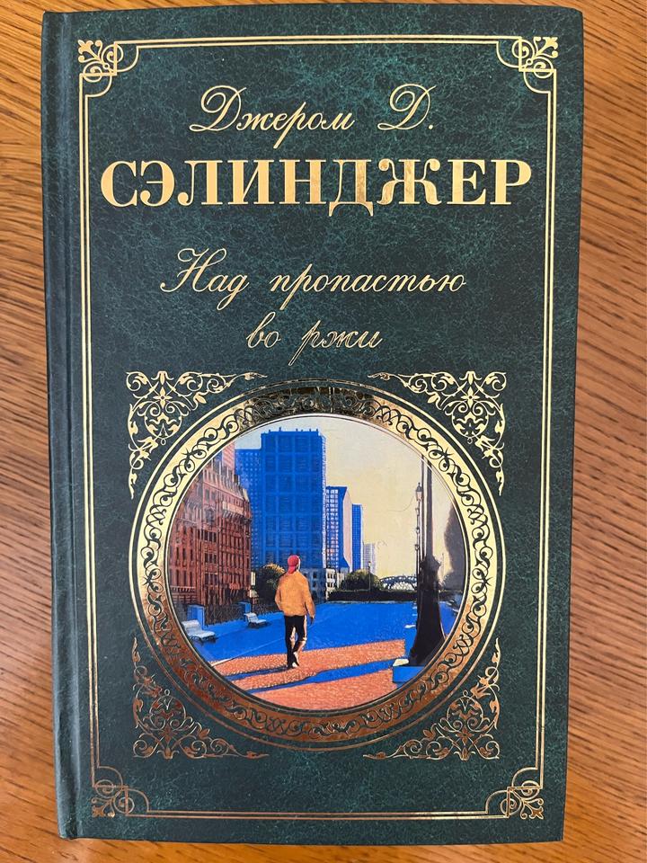 Над пропастью во ржи. Повести. Рассказы.