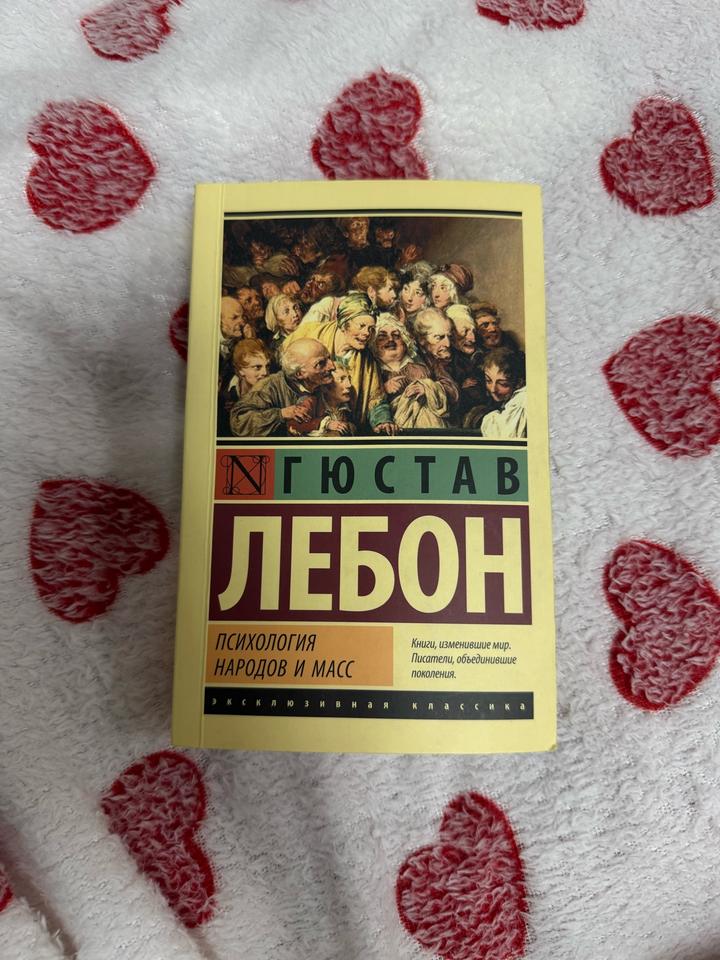 Психология народов и масс