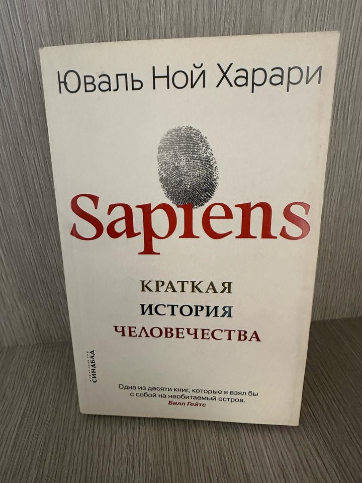 Sapiens. Краткая история человечества