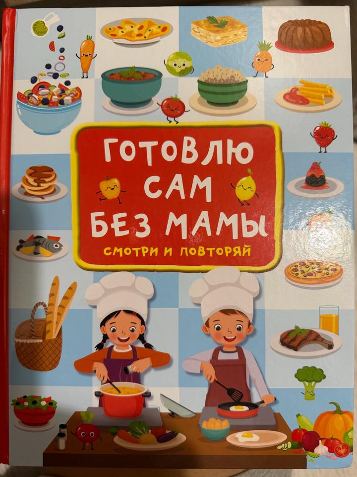 Готовлю сам без мамы