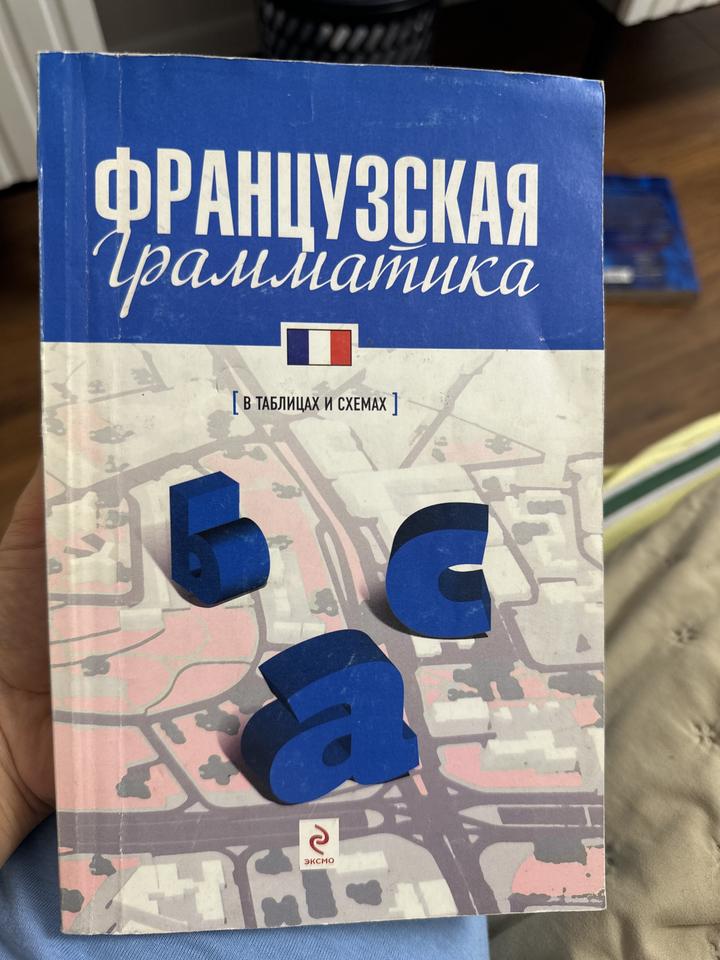 Книга французская грамматика