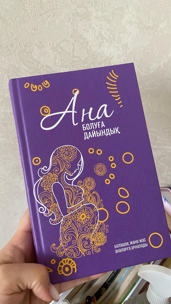 Ана болуға дайындық