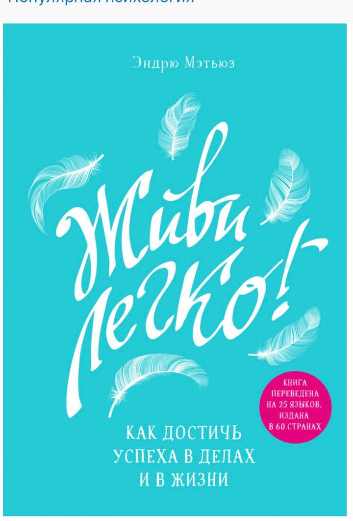 Живи легко! Книга