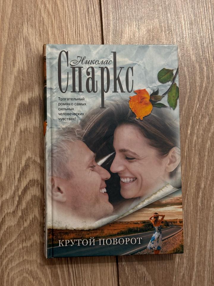 Николас Спаркс «Крутой поворот»