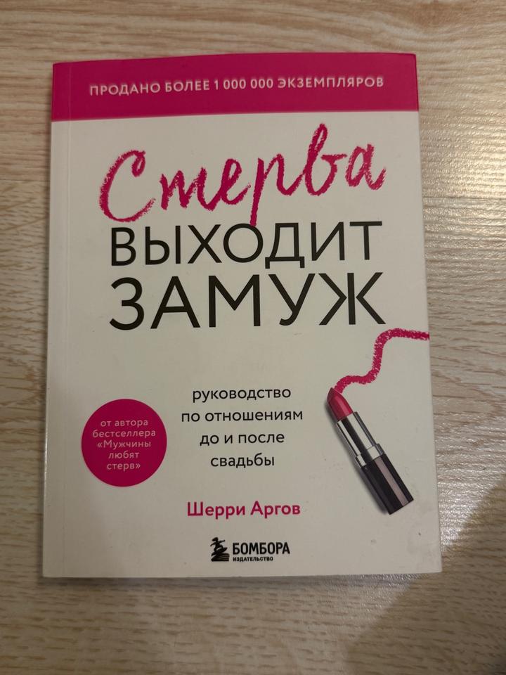 книгп Стерва выходит замуж