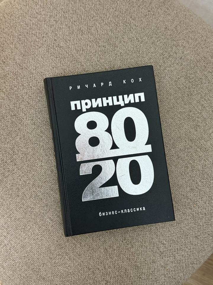 Принцип 80/20