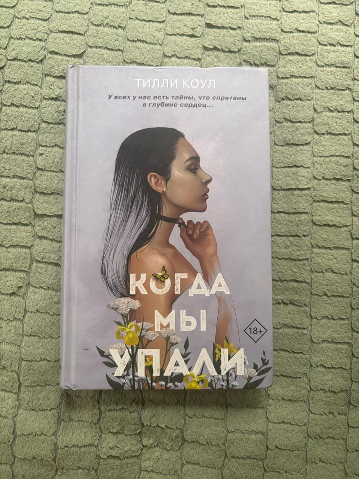 Когда мы упали