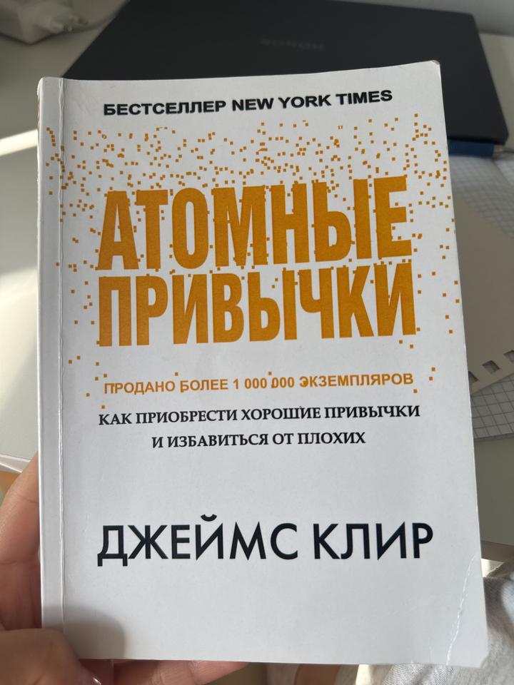 Атомные привычки