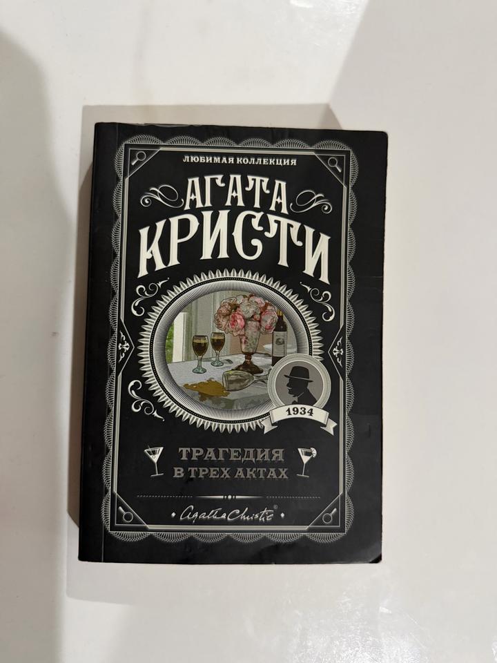 Трагедия в трех актах