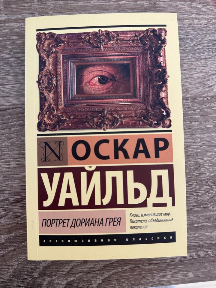 Книга "Портрет Дориана Грея"
