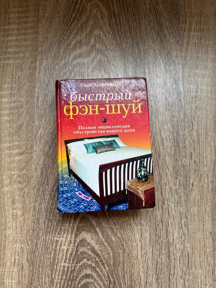 Быстрый фэн-шуй