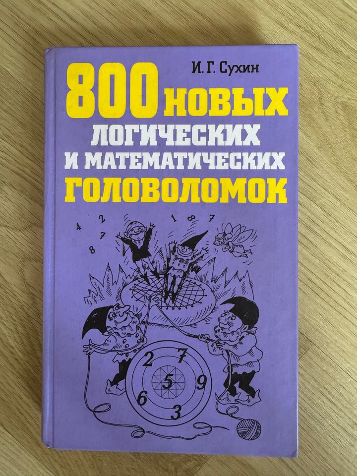 800 новых логических и математических головоломок