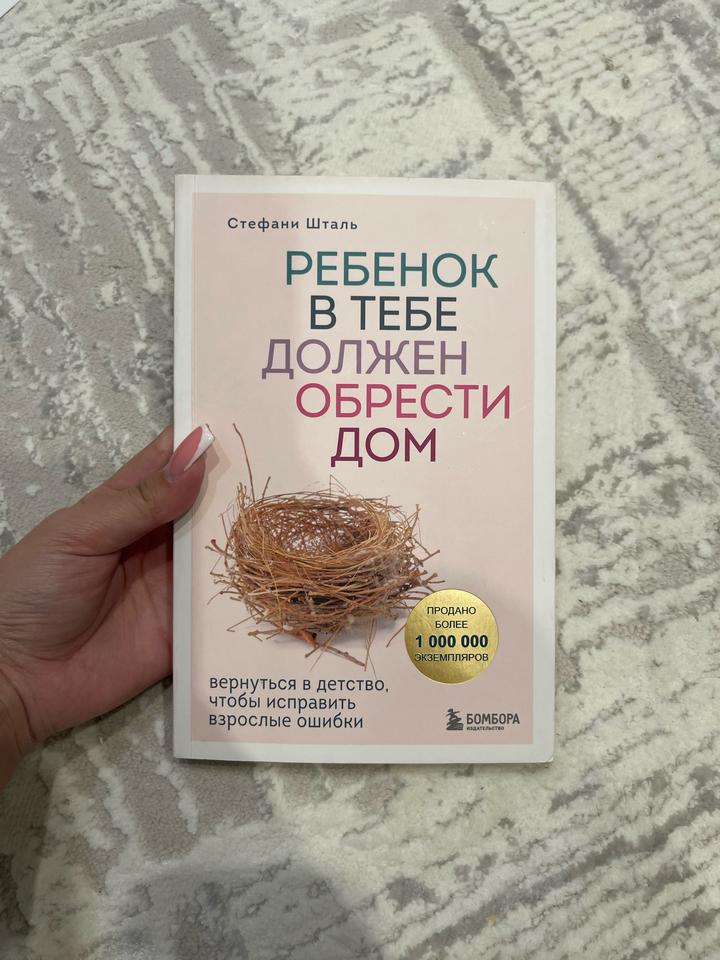Ребенок в тебе должен обрести дом