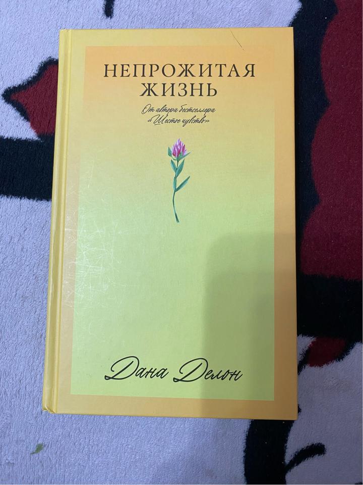 Непрожитая жизнь