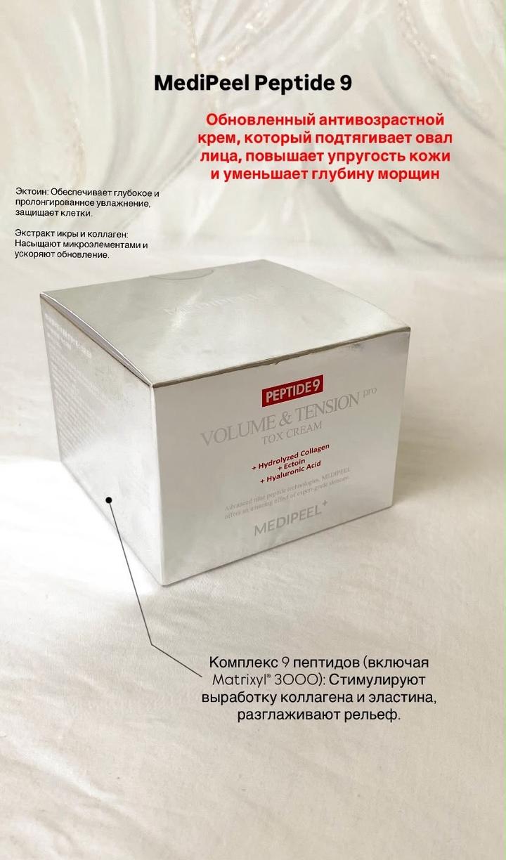 MEDI PEEL Антивозрастной крем Peptide 9 Volume & Tension Tox Cream