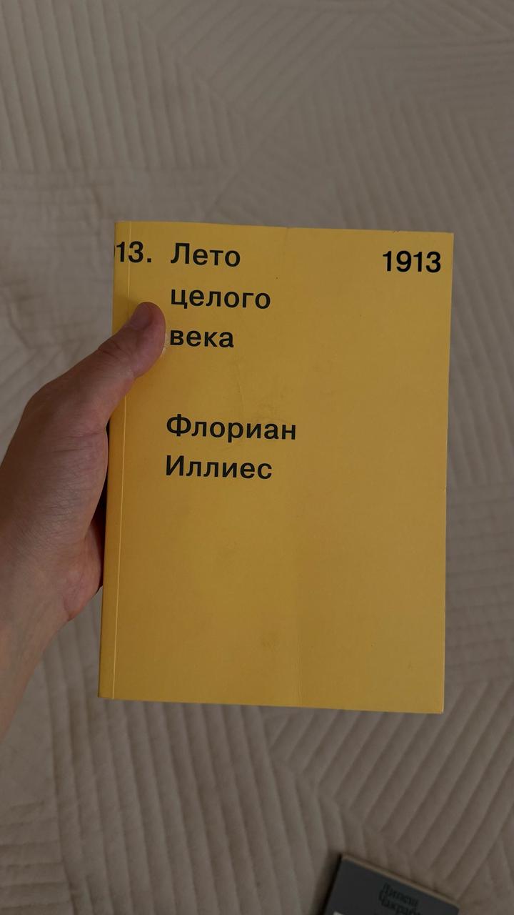 1913. Лето целого века