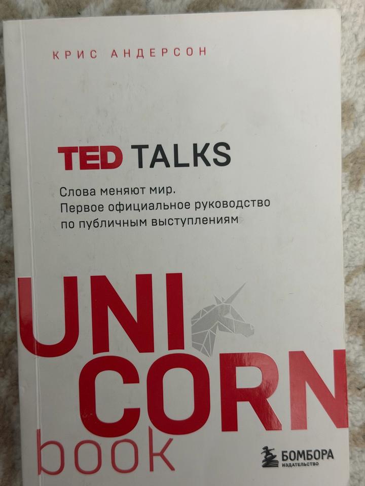 TED TALKS. Слова меняют мир. Первое официальное руководство по публичным выступл