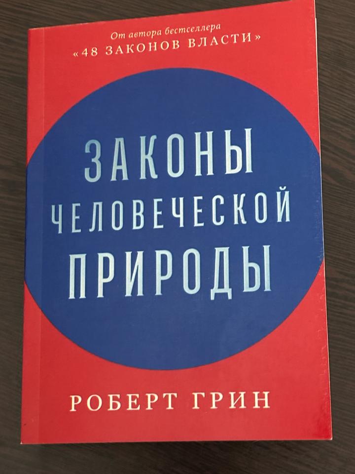 Законы человеческой природы