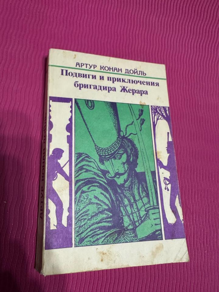 Подвиги и приключения бригадира Жерара. Комплект из пяти книг Букинистика 1800