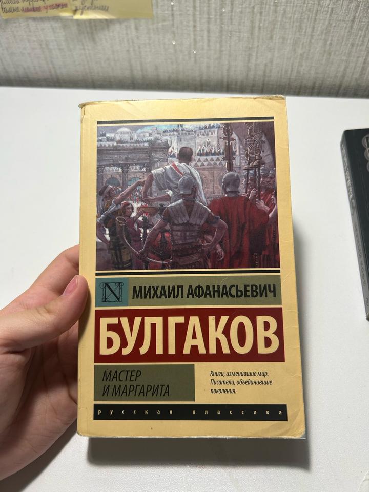 Мастер и Маргарита