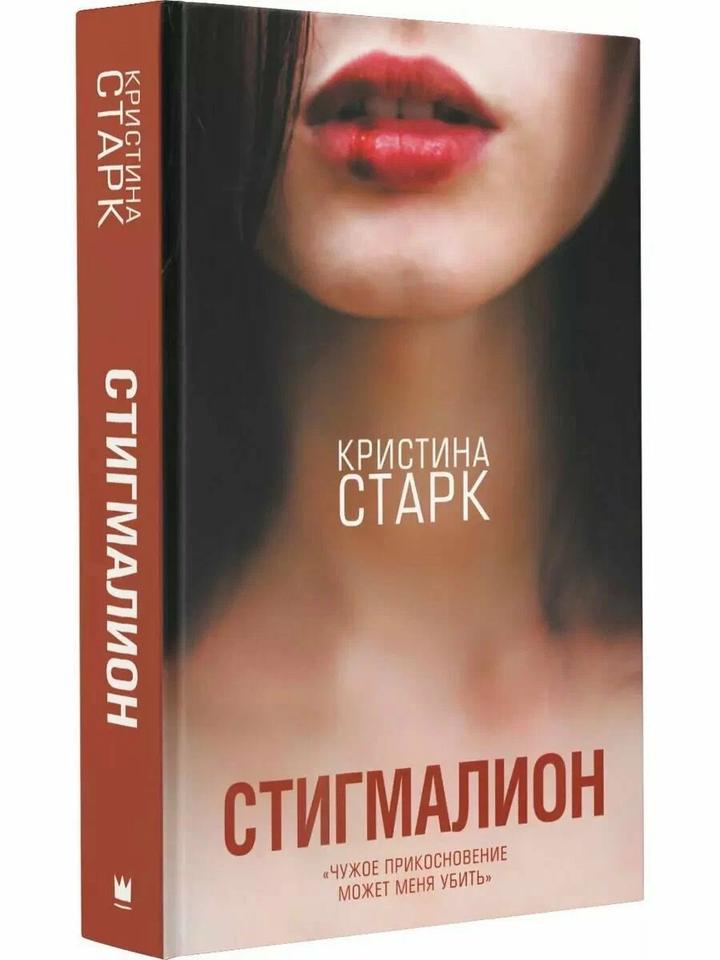 Кристина Старк , Стигмалион 18+
